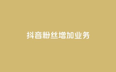 抖音粉丝增加业务,qq黄钻网站 - 拼多多转盘最后0.01解决办法 拼多多砍价统计数据网站 第1张