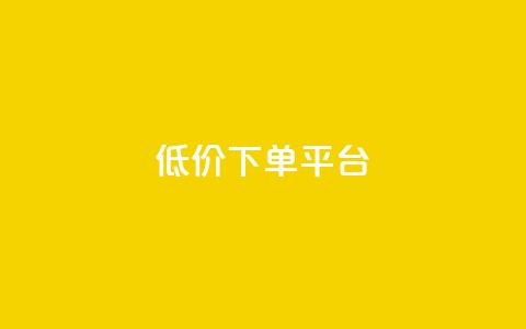 ks低价下单平台,卡盟自助下单24小时 - 拼多多互助网站在线刷0.1 彩虹云商城源码 第1张 ks低价下单平台,卡盟自助下单24小时 - 拼多多互助网站在线刷0.1 彩虹云商城源码 第1张