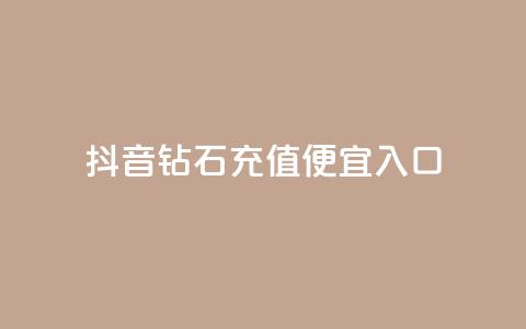 抖音钻石充值便宜入口,抖音千粉号回收 - qq空间自助下单24小时平台 闪电云商城自助下单 第1张 抖音钻石充值便宜入口,抖音千粉号回收 - qq空间自助下单24小时平台 闪电云商城自助下单 第1张