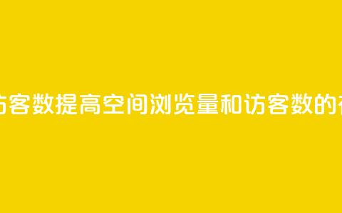 qq空间浏览量和访客数 - 提高QQ空间浏览量和访客数的有效方法。 第1张