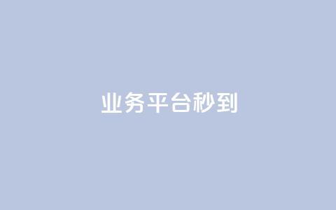 KS业务平台秒到,子潇网络快手业务平台 - 粉丝软件 免费业务自助下单网站 第1张 KS业务平台秒到,子潇网络快手业务平台 - 粉丝软件 免费业务自助下单网站 第1张