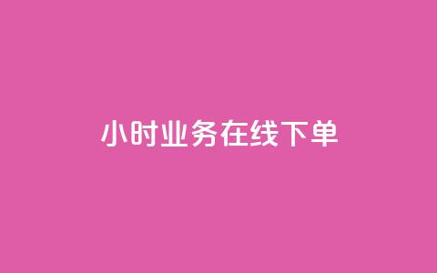 24小时业务在线下单 - 24小时在线下单,快人一步,轻松购物! 第1张 24小时业务在线下单 - 24小时在线下单,快人一步,轻松购物! 第1张