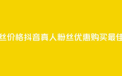 抖音真人粉丝价格(抖音真人粉丝优惠购买,最佳价格!) 第1张 抖音真人粉丝价格(抖音真人粉丝优惠购买,最佳价格!) 第1张