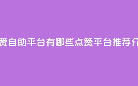 qq点赞自助平台有哪些(qq点赞平台推荐介绍) 第1张 qq点赞自助平台有哪些(qq点赞平台推荐介绍) 第1张
