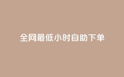 全网最低24小时自助下单 - 全网最低价,24小时自助下单畅享优惠! 第1张 全网最低24小时自助下单 - 全网最低价,24小时自助下单畅享优惠! 第1张