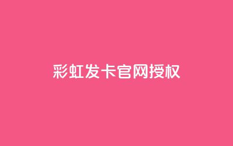 彩虹发卡官网授权 - 彩虹发卡官方网站授权正版认证! 第1张 彩虹发卡官网授权 - 彩虹发卡官方网站授权正版认证! 第1张
