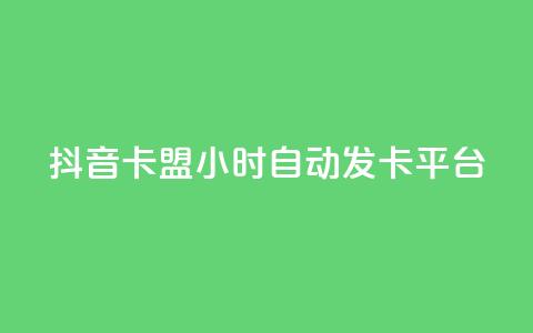 抖音卡盟24小时自动发卡平台,颜夕卡盟 - 全网辅助货源站 快手点赞评论软件微信支付 第1张 抖音卡盟24小时自动发卡平台,颜夕卡盟 - 全网辅助货源站 快手点赞评论软件微信支付 第1张