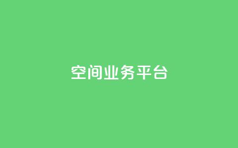 qq空间业务平台,抖音一元涨粉1000平台 - 刷qq浏览量便宜的软件 免费增加qq空间访客量 第1张 qq空间业务平台,抖音一元涨粉1000平台 - 刷qq浏览量便宜的软件 免费增加qq空间访客量 第1张