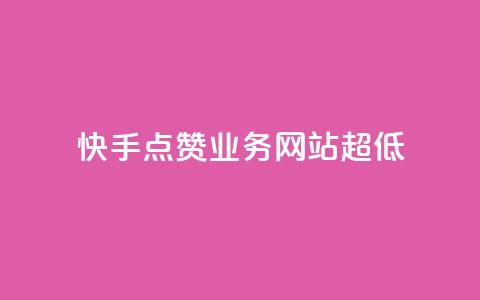 快手点赞业务网站超低 - 超低价快手点赞服务网站重新赋能~ 第1张 快手点赞业务网站超低 - 超低价快手点赞服务网站重新赋能~ 第1张
