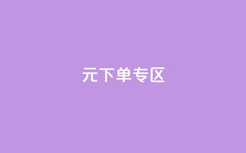 0元下单 专区,全网最低价业务网站 - 秒赞qq秒赞免费软件 点赞下单平台 第1张 0元下单 专区,全网最低价业务网站 - 秒赞qq秒赞免费软件 点赞下单平台 第1张