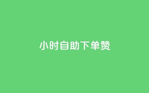 24小时自助下单赞 - 24小时自主下单订购服务Title Transformation。 第1张 24小时自助下单赞 - 24小时自主下单订购服务Title Transformation。 第1张