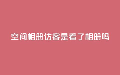 qq空间相册访客是看了相册吗,黑科网怎么下载软件安装 - dy业务低价自助下单 彩虹自助下单24 第1张 qq空间相册访客是看了相册吗,黑科网怎么下载软件安装 - dy业务低价自助下单 彩虹自助下单24 第1张