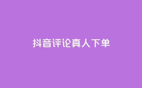 抖音评论真人下单,qq自助下单云服务 - 拼多多新用户助力网站免费 拼多多主管部门电话 第1张 抖音评论真人下单,qq自助下单云服务 - 拼多多新用户助力网站免费 拼多多主管部门电话 第1张