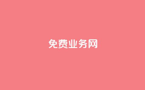 ks免费业务网,dy业务全网最低价 - ks便宜的下单平台 抖音涮真人粉丝 第1张 ks免费业务网,dy业务全网最低价 - ks便宜的下单平台 抖音涮真人粉丝 第1张