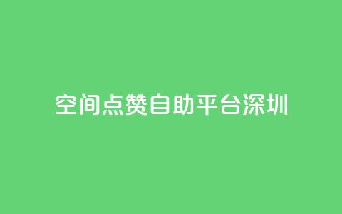 qq空间点赞自助平台深圳,抖音免费获取播放量 - 抖音24小时免费下单 QQ会员钻卡盟 第1张 qq空间点赞自助平台深圳,抖音免费获取播放量 - 抖音24小时免费下单 QQ会员钻卡盟 第1张