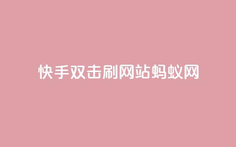快手双击刷网站蚂蚁网,快手播放量自助下载平台 - 拼多多业务自助下单网站 拼多多700现金红包是真的吗 第1张 快手双击刷网站蚂蚁网,快手播放量自助下载平台 - 拼多多业务自助下单网站 拼多多700现金红包是真的吗 第1张