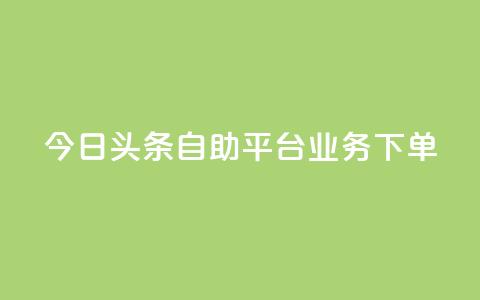 今日头条自助平台业务下单,卡盟发卡速度有多快 - 拼多多现金大转盘助力50元 拼多多助力真实网站 第1张 今日头条自助平台业务下单,卡盟发卡速度有多快 - 拼多多现金大转盘助力50元 拼多多助力真实网站 第1张