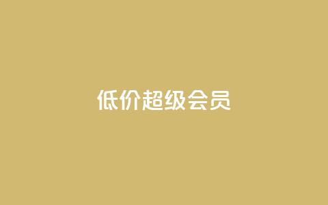 低价qq超级会员,微信卡盟 - QQ太阳号账号出售平台 抖音粉丝增加器 第1张 低价qq超级会员,微信卡盟 - QQ太阳号账号出售平台 抖音粉丝增加器 第1张