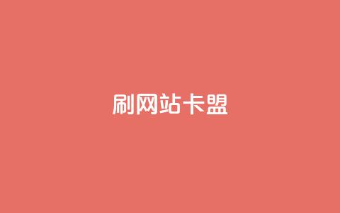 刷qqvip网站卡盟,卡盟ks在线自助下单低价 - 拼多多小号自助购买平台 拼多多砍价bug 第1张 刷qqvip网站卡盟,卡盟ks在线自助下单低价 - 拼多多小号自助购买平台 拼多多砍价bug 第1张