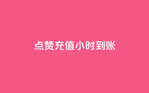 dy点赞充值24小时到账,创梦卡盟 - 快手如何快速拥有1w粉丝 免费业务自助下单在线下单24小时24小时 第1张 dy点赞充值24小时到账,创梦卡盟 - 快手如何快速拥有1w粉丝 免费业务自助下单在线下单24小时24小时 第1张
