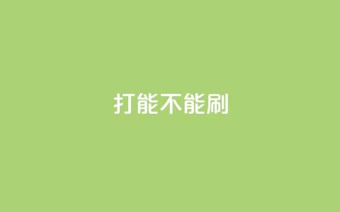ks打call能不能刷,qq业务自助 - 王者官方网站刷人气值 彩虹正版授权查询自助下单 第1张 ks打call能不能刷,qq业务自助 - 王者官方网站刷人气值 彩虹正版授权查询自助下单 第1张