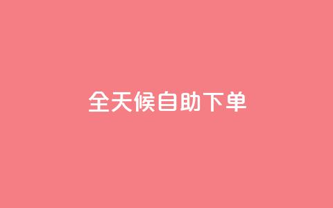全天候自助下单 - KS网全网24小时服务 第1张 全天候自助下单 - KS网全网24小时服务 第1张