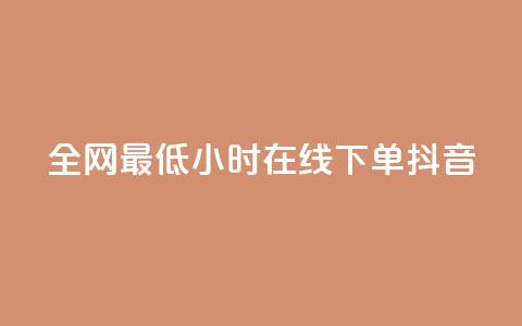 全网最低24小时在线下单抖音,快手业务卡盟网站 - 快手3元1000粉 24h自助下单商城 第1张 全网最低24小时在线下单抖音,快手业务卡盟网站 - 快手3元1000粉 24h自助下单商城 第1张