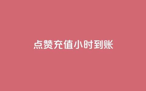 dy点赞充值24小时到账,卡盟24小时自助在线下单平台 - 抖音粉丝怎么弄的 1元3000粉丝全民K歌 第1张 dy点赞充值24小时到账,卡盟24小时自助在线下单平台 - 抖音粉丝怎么弄的 1元3000粉丝全民K歌 第1张