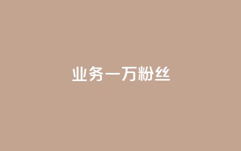 ks业务一万粉丝,抖涨客软件 - 在线领取1000赞抖音 作品买点赞软件下载 第1张 ks业务一万粉丝,抖涨客软件 - 在线领取1000赞抖音 作品买点赞软件下载 第1张