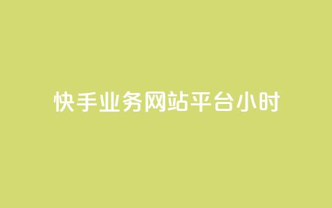 快手业务网站平台24小时,空间自助平台业务下单真人 - 拼多多24小时助力网站 拼多多现金大转盘警惕线上 第1张 快手业务网站平台24小时,空间自助平台业务下单真人 - 拼多多24小时助力网站 拼多多现金大转盘警惕线上 第1张
