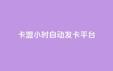 dnf卡盟24小时自动发卡平台,qq的个性赞没有免费的吗 - QQ刷说说浏览10 空间说说赞领取 第1张 dnf卡盟24小时自动发卡平台,qq的个性赞没有免费的吗 - QQ刷说说浏览10 空间说说赞领取 第1张