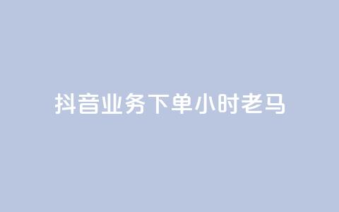 抖音业务下单24小时老马,快手赞微信支付平台 - 拼多多真人助力平台免费 拼多多咋看助力成功没有 第1张 抖音业务下单24小时老马,快手赞微信支付平台 - 拼多多真人助力平台免费 拼多多咋看助力成功没有 第1张