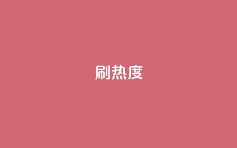 ks刷热度,抖音一分钱1万播放 - 全民K歌机器粉下单平台 ks24小时全自主下单平台 第1张 ks刷热度,抖音一分钱1万播放 - 全民K歌机器粉下单平台 ks24小时全自主下单平台 第1张