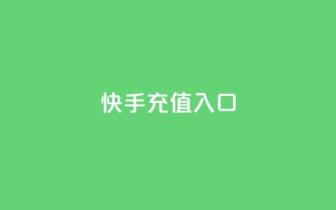 快手充值入口,快手播放量推送软件 - ks直播号 QQ只看了主页算访问了空间吗 第1张 快手充值入口,快手播放量推送软件 - ks直播号 QQ只看了主页算访问了空间吗 第1张