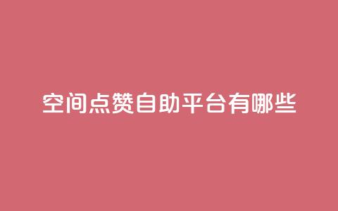 qq空间点赞自助平台有哪些,全网最低价卡网 - qq刷访客人数免费 快手业务全网最低价 第1张 qq空间点赞自助平台有哪些,全网最低价卡网 - qq刷访客人数免费 快手业务全网最低价 第1张
