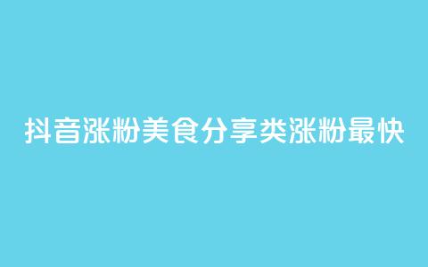 抖音涨粉美食分享类涨粉最快,1分10万赞QQ - 彩虹云市场 ks业务免费下单平台最便宜 第1张 抖音涨粉美食分享类涨粉最快,1分10万赞QQ - 彩虹云市场 ks业务免费下单平台最便宜 第1张
