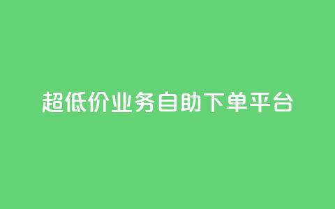 超低价qq业务自助下单平台,黑科技免费开户下载 - 网红云商城下载链接 子潇网络自助最便宜下单 第1张 超低价qq业务自助下单平台,黑科技免费开户下载 - 网红云商城下载链接 子潇网络自助最便宜下单 第1张