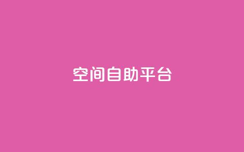 qq空间自助平台,抖音粉丝出售价格表 - 充qq空间访客 免费刷抖音快手的网站 第1张 qq空间自助平台,抖音粉丝出售价格表 - 充qq空间访客 免费刷抖音快手的网站 第1张