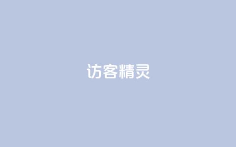 QQ访客精灵,自助下单dy超低价 - 拼多多自助下单 拼多多助力小号怎么弄 第1张 QQ访客精灵,自助下单dy超低价 - 拼多多自助下单 拼多多助力小号怎么弄 第1张