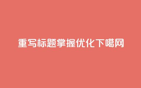 重写标题:掌握DYXS,优化SEO 第1张 重写标题:掌握DYXS,优化SEO 第1张