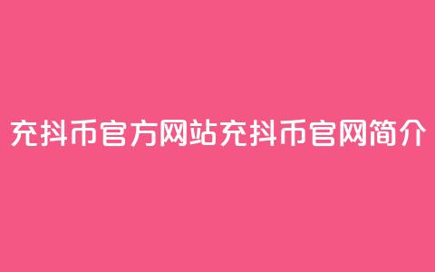 充抖币官方网站(充抖币官网简介) 第1张 充抖币官方网站(充抖币官网简介) 第1张