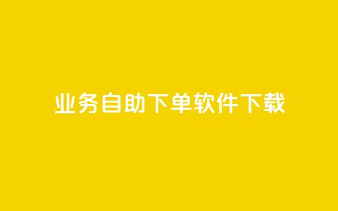 dy业务自助下单软件下载,网红商城24小时下单平台 - 拼多多自动下单5毛脚本下载 拼多多砍一刀是什么 第1张 dy业务自助下单软件下载,网红商城24小时下单平台 - 拼多多自动下单5毛脚本下载 拼多多砍一刀是什么 第1张