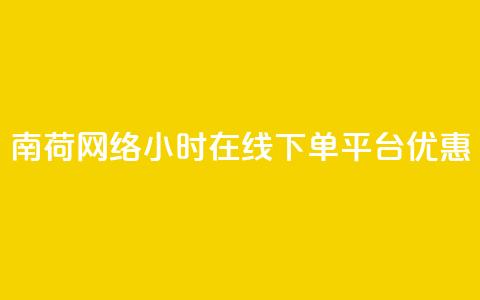 南荷网络24小时在线下单平台优惠,全网低价业务自助下单商城 - 点赞充值平台 0元下单 费全免 第1张 南荷网络24小时在线下单平台优惠,全网低价业务自助下单商城 - 点赞充值平台 0元下单 费全免 第1张