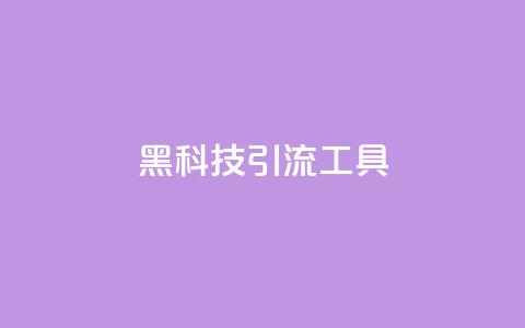 黑科技引流工具,qq免费一万访客平台 - 拼多多在线助力网站 pdd吞刀还要继续吗 第1张 黑科技引流工具,qq免费一万访客平台 - 拼多多在线助力网站 pdd吞刀还要继续吗 第1张