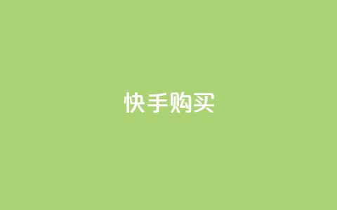 快手call购买,抖音业务在线下单秒到账 - qq点赞10000次 24小时自助下单秒到 第1张 快手call购买,抖音业务在线下单秒到账 - qq点赞10000次 24小时自助下单秒到 第1张