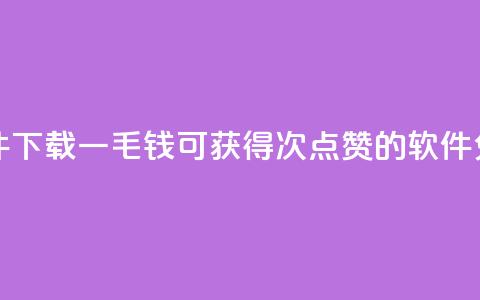 一毛钱涨10000赞软件下载 - 一毛钱可获得10000次点赞的软件免费下载! 第1张 一毛钱涨10000赞软件下载 - 一毛钱可获得10000次点赞的软件免费下载! 第1张