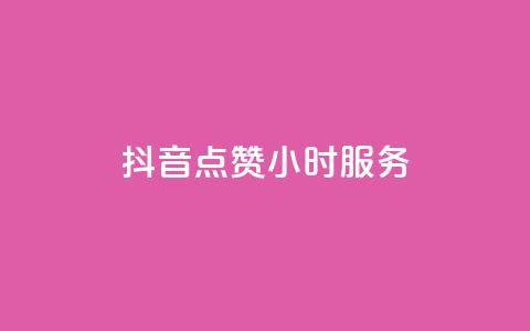 抖音点赞24小时服务,快手作品点赞评论业务 - Ks作品点赞 小红书低价播放量在线下单 第1张 抖音点赞24小时服务,快手作品点赞评论业务 - Ks作品点赞 小红书低价播放量在线下单 第1张