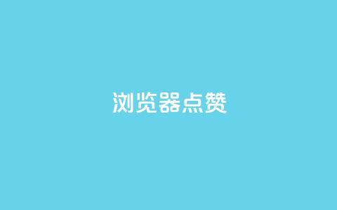 QQ浏览器点赞,1元1000粉 下单平台 - qq空间访客量10000 云小店24小时自助下单 第1张 QQ浏览器点赞,1元1000粉 下单平台 - qq空间访客量10000 云小店24小时自助下单 第1张
