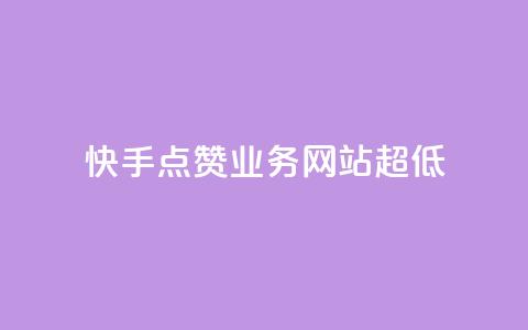 快手点赞业务网站超低 - 快手1元1000赞秒到 第1张 快手点赞业务网站超低 - 快手1元1000赞秒到 第1张