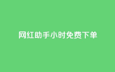 网红助手24小时免费下单,qq超级会员低价网站 - 抖音作品赞24小时平台 dy业务自助下单软件下载安装 第1张 网红助手24小时免费下单,qq超级会员低价网站 - 抖音作品赞24小时平台 dy业务自助下单软件下载安装 第1张